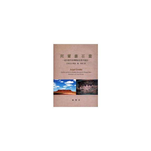 阿爾寨石窟 成吉思汗的佛教記念堂興衰史/風響社/巴図吉日かつ拉（大型本） 阿爾寨石窟 成吉思汗的仏教記念堂興衰史 巴図吉日【ガ】拉/著
