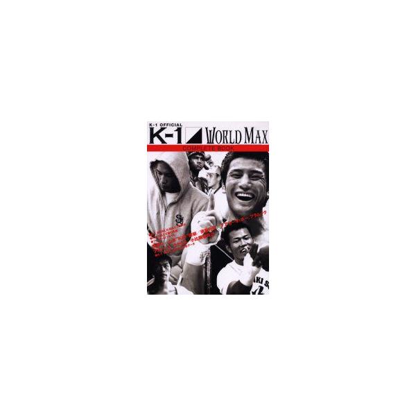 K−1　WORLD　MAXコンプリートブック　K−1　official