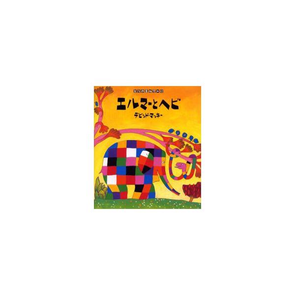 【重要】本商品は委託品となり、取次店から直接手配となります。当店のお買い物ガイド(販売条件・支払い方法・送料について)をよくご確認の上、ご注文下さいますようお願い致します。■ISBN:978-4-7764-0140-7 ■タイトル:エルマー...