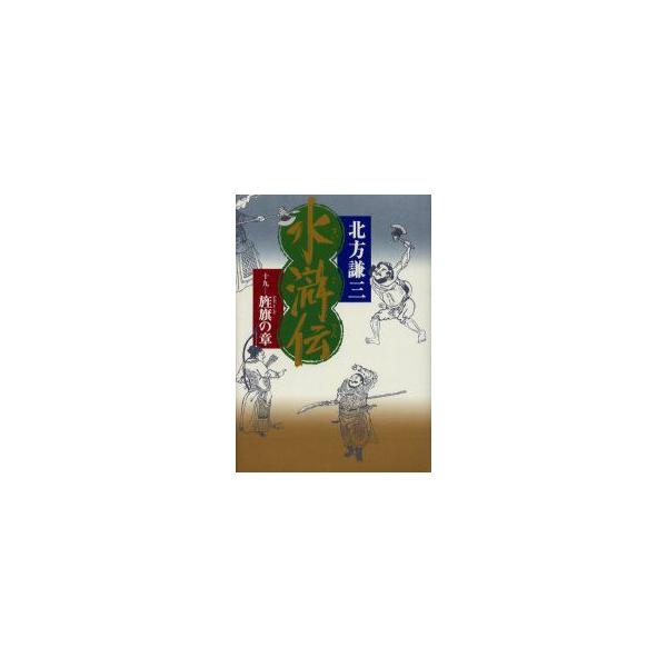 水滸伝　19　旌旗の章　北方謙三/著