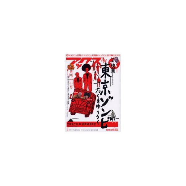 新品本 アックス Vol 47 特集 映画東京ゾンビ 花くまゆうさく 青林工芸舎 編集 Buyee Buyee 일본 통신 판매 상품 옥션의 대리 입찰 대리 구매 서비스