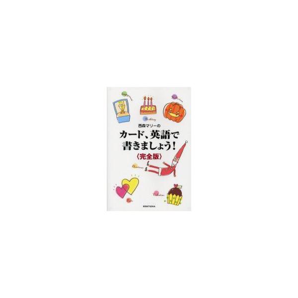 西森マリーのカード、英語で書きましょう!　西森マリー/著