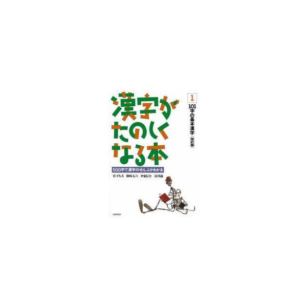 新品本 漢字がたのしくなる本500字で漢字のぜんぶがわかる1 101字の基本漢字宮下久夫 著篠崎五六 著伊東信夫 著浅川満 著 Buyee Buyee 提供一站式最全面最專業現地yahoo Japan拍賣代bid代拍代購服務