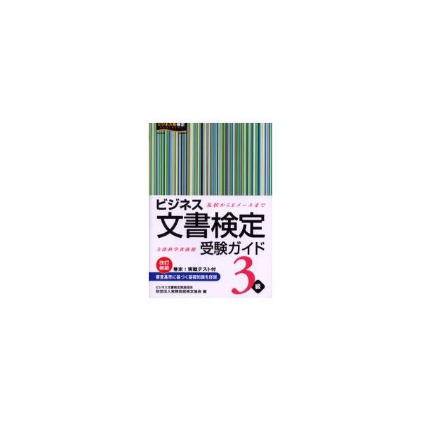 ビジネス文書検定受験ガイド3級　文部科学省後援　実務技能検定協会/編