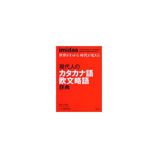 現代人のカタカナ語欧文略語辞典　imidas　世界がわかる時代が見える　信達郎/監修　J．M．Vardaman/監修　イミダス編集部/編