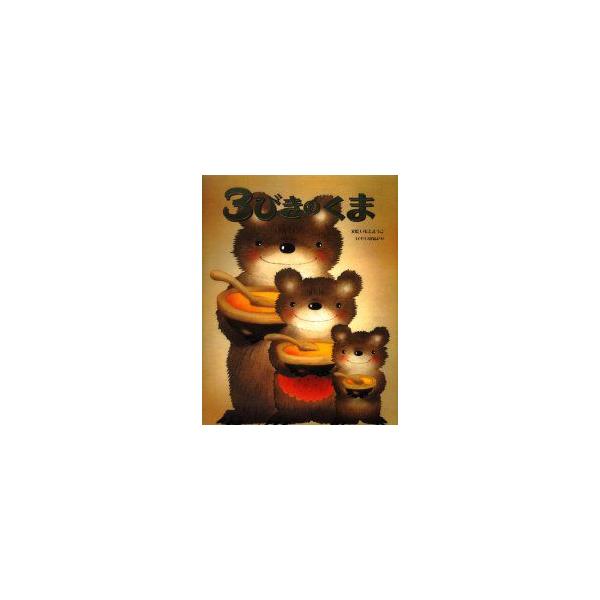 3びきのくま イギリス民話より いもとようこ 文絵 Buyee 日本代购平台 产品购物网站大全 Buyee一站式代购 Bot Online