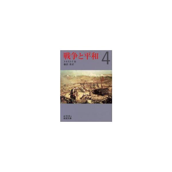 戦争と平和　　　4　トルストイ　作　藤沼　貴　訳
