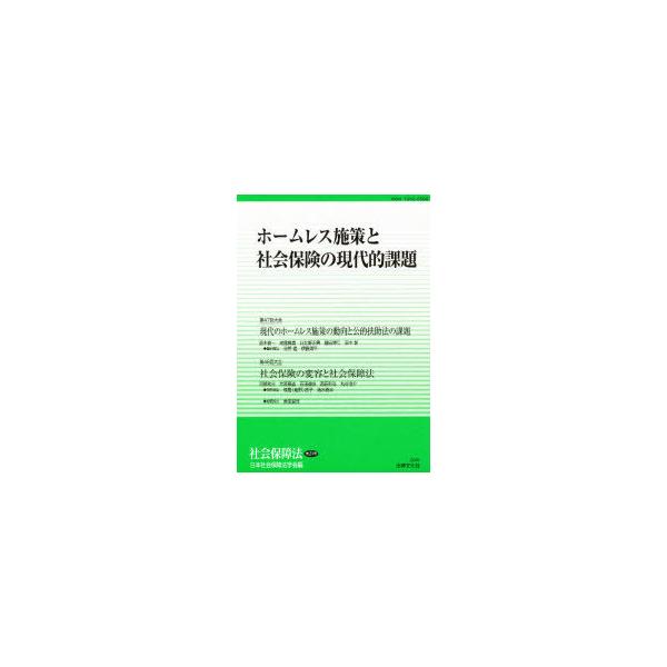 社会保障法　第21号　ホームレス施策と社会保険の現代的課題　日本社会保障法学会/編