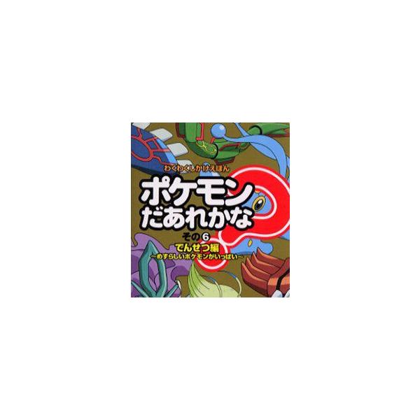 ポケモン 図鑑 本の人気商品 通販 価格比較 価格 Com