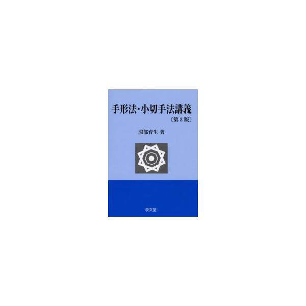 手形法・小切手法講義　服部育生/著
