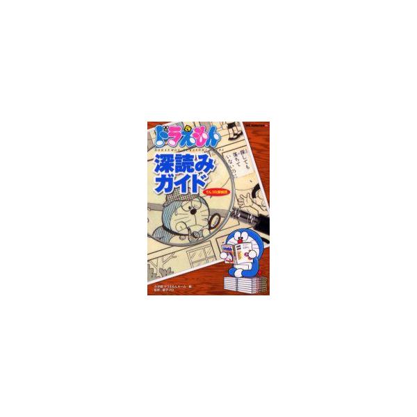 新品本 ドラえもん深読みガイド てんコミ探偵団 小学館ドラえもんルーム 編 藤子プロ 監修 Buyee Servicio De Proxy Japones Buyee Compra En Japon