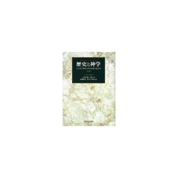 歴史と神学 大木英夫教授喜寿記念献呈論文集 下巻 古屋安雄/編 倉松功/編 近藤勝彦/編 阿久戸光晴/編