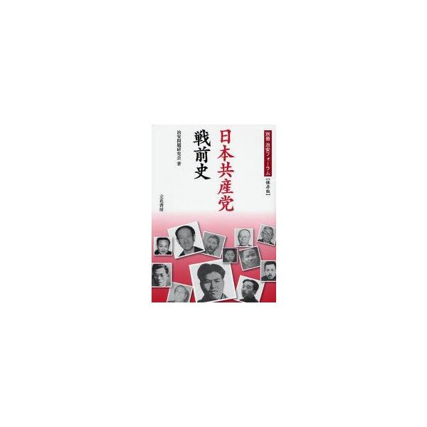 日本共産党戦前史 保存版 治安問題研究会/著
