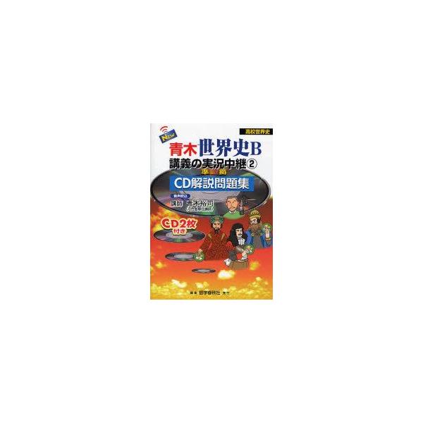 新品本 New青木世界史b講義の実況中継 Cd解説問題集 2 イスラーム 中世ヨーロッパ ルネサンス 宗教改革 主権国家体制の形成 青木裕司 著 Buyee 日本代购平台 产品购物网站大全 Buyee一站式代购 Bot Online