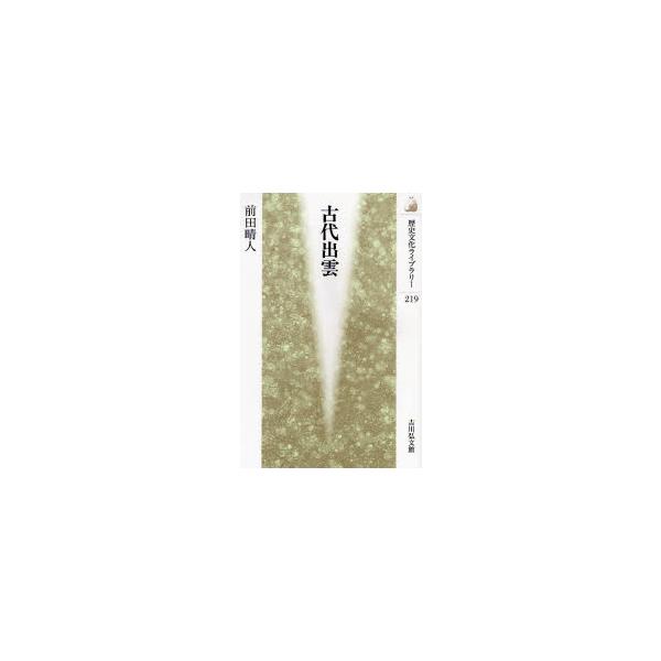 古代出雲 前田晴人/著