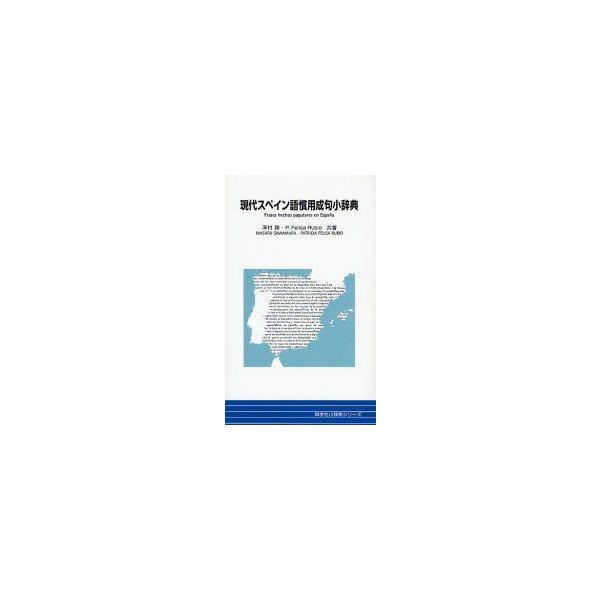 現代スペイン語慣用成句小辞典　沢村勝/共著　P．フェリサ・ルビオ/共著