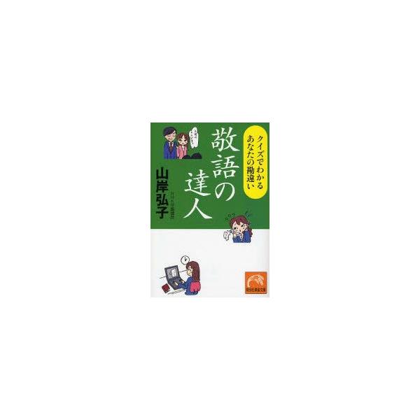 新品本 敬語の達人 クイズでわかるあなたの勘違い 山岸弘子 著 Buyee Servis Zakupok Tretim Licom Buyee Pokupajte Iz Yaponii