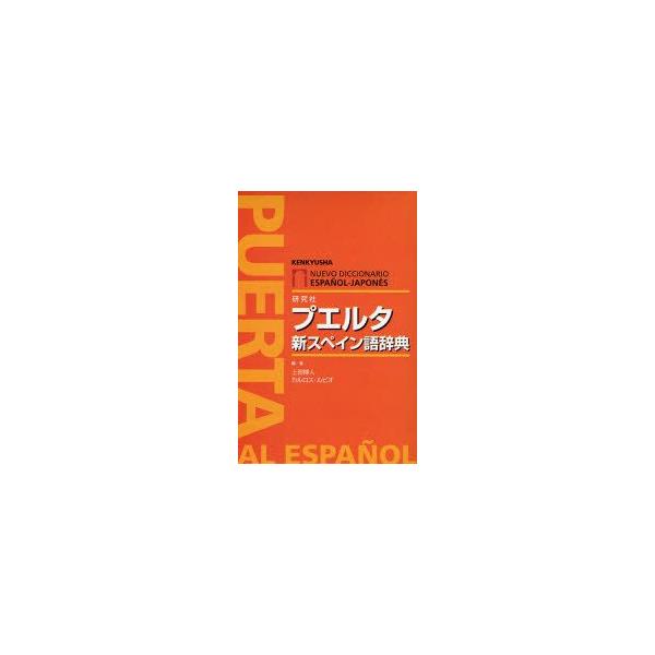 プエルタ新スペイン語辞典　上田博人/編　カルロス・ルビオ/編