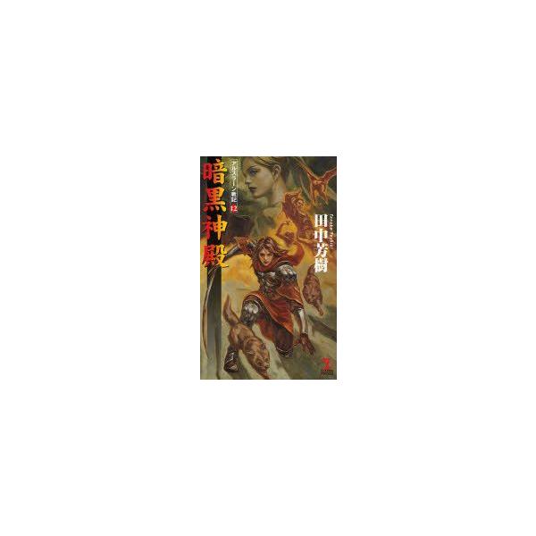 暗黒神殿　架空歴史ロマン　田中芳樹/著