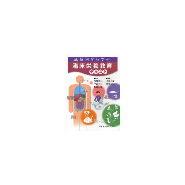 新品本 症例から学ぶ臨床栄養教育テキスト 川崎英二 監修 中西幸二 監修 松田正道 監修 本田佳子 編集 松崎政三 編集 Buyee Buyee Japanese Proxy Service Buy From Japan Bot Online