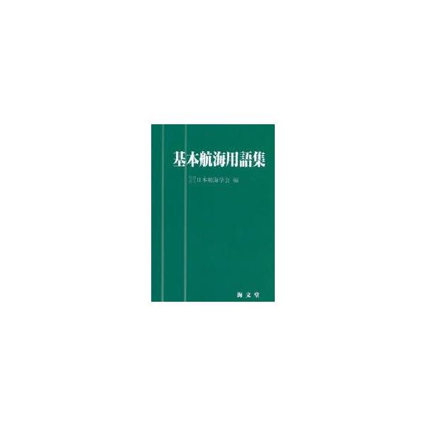 基本航海用語集　オンデマンド版　日本航海学会/編