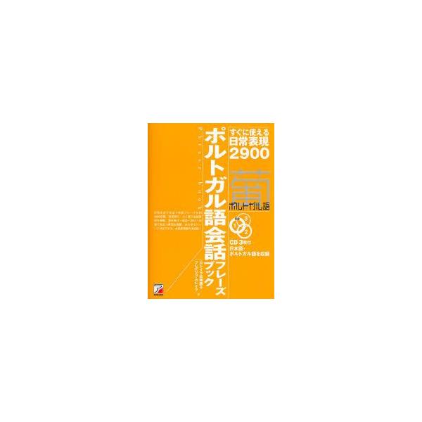 ポルトガル語会話フレーズブック　すぐに使える日常表現2900　カレイラ松崎順子/著　フレデリコ・カレイラ/著