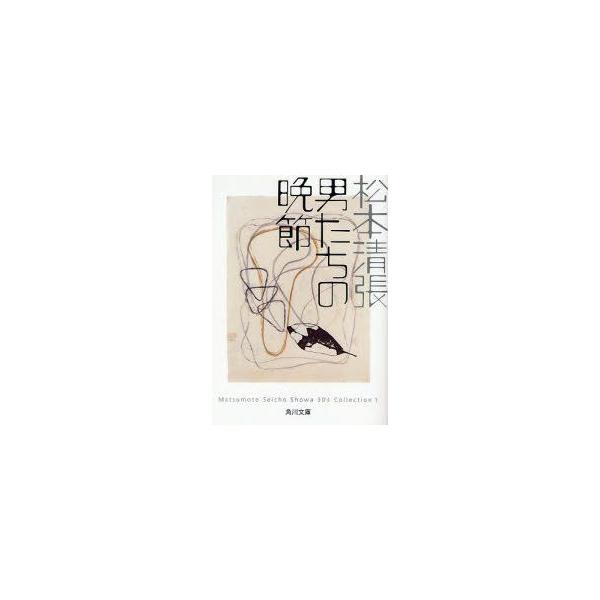 男たちの晩節　松本清張/〔著〕
