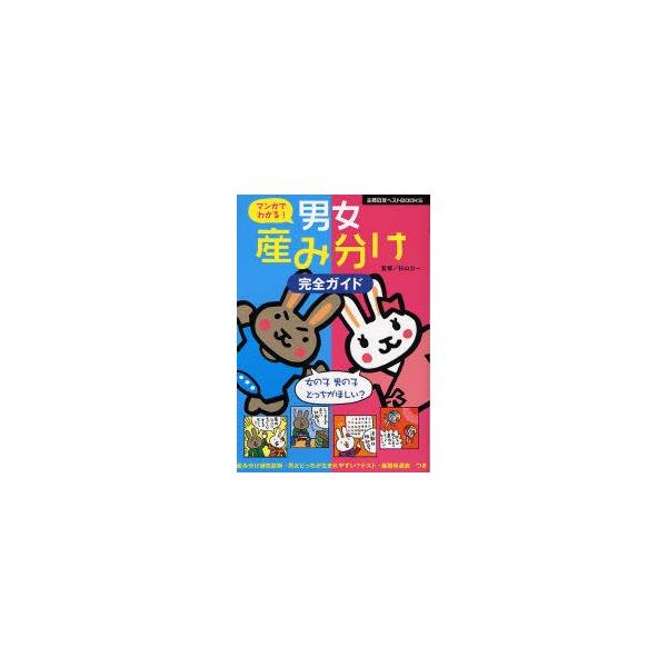 マンガでわかる!男女産み分け完全ガイド　杉山力一/監修　主婦の友社/編