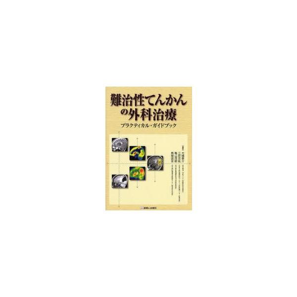 正規品 単行本 大槻泰介 難治性てんかんの外科治療 プラクティカル ガイドブック 送料無料 期間限定特価 Www Iacymperu Org