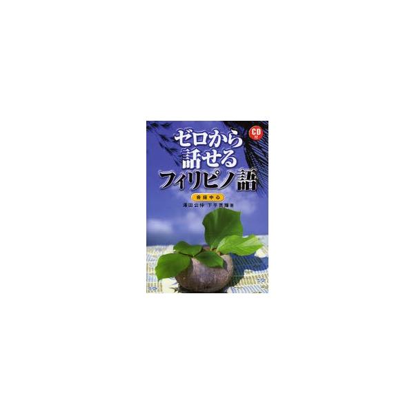ゼロから話せるフィリピノ語　会話中心　沢田公伸/著　下平英輝/著
