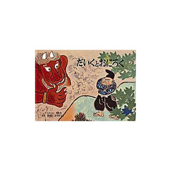 だいくとおにろく　日本の昔話　松居直/再話　赤羽末吉/画