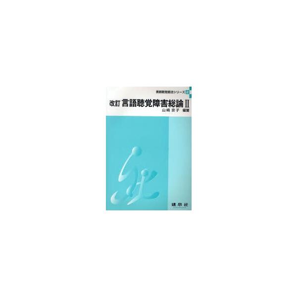 言語聴覚障害総論　2　山崎京子/編著　星山伸夫/〔ほか〕共著