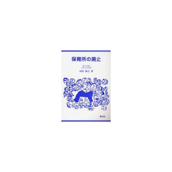 保育所の廃止　田村和之/著