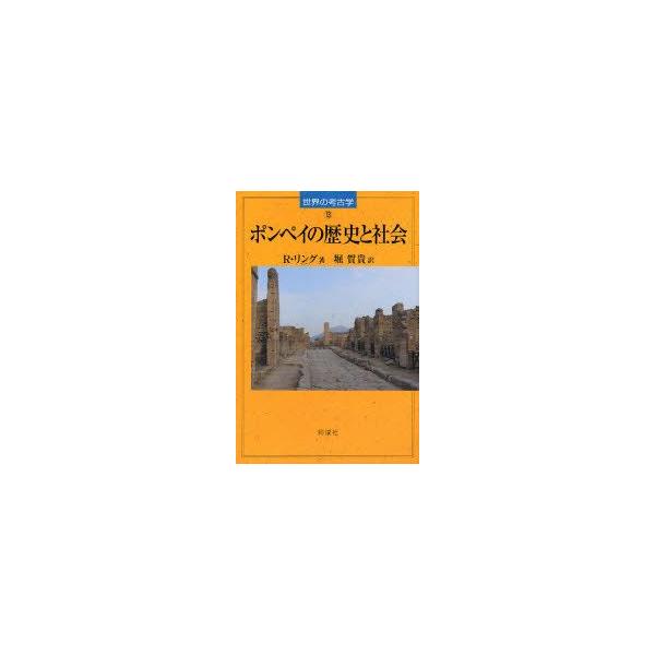 ポンペイの歴史と社会　R．リング/著　堀賀貴/訳