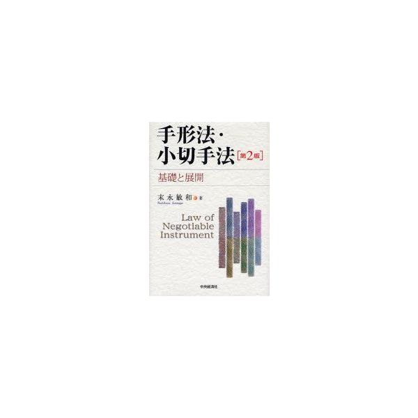 手形法・小切手法　基礎と展開　末永敏和/著