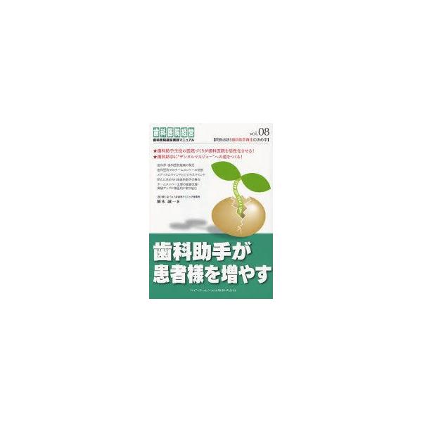 歯科助手が患者様を増やす　領木誠一/著