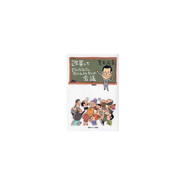 改革ってそういうことじゃないんじゃないか会議 荒井広幸/著