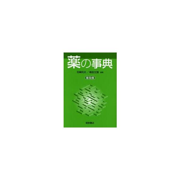 薬の事典　普及版　宮崎利夫/編集　朝長文弥/編集