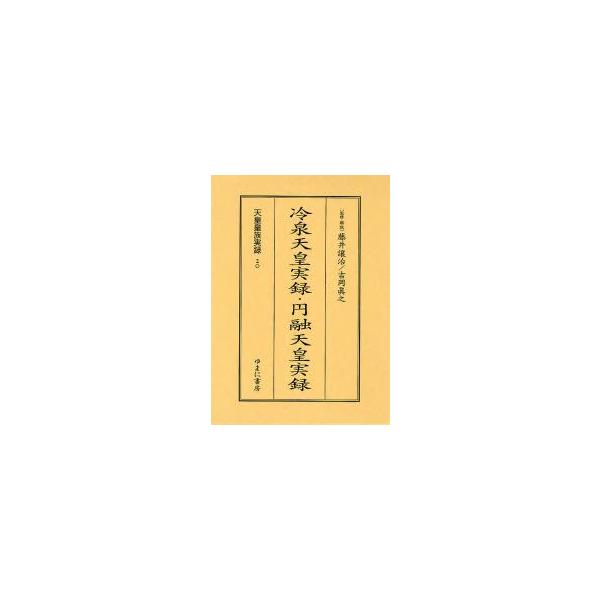 新品本 天皇皇族実録 影印 冷泉天皇実録 円融天皇実録 藤井譲治 監修 解説 吉岡真之 監修 解説 Buyee Buyee Japanese Proxy Service Buy From Japan Bot Online