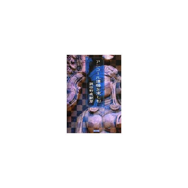 アンコール遺跡を楽しむ　波田野直樹/著