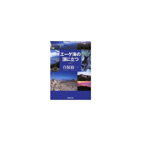 エーゲ海の頂に立つ　真保裕一/著