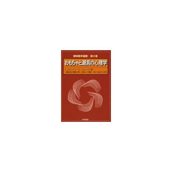 おもちゃと遊具の心理学 J．ニューソン/著 E．ニューソン/著 三輪弘道  