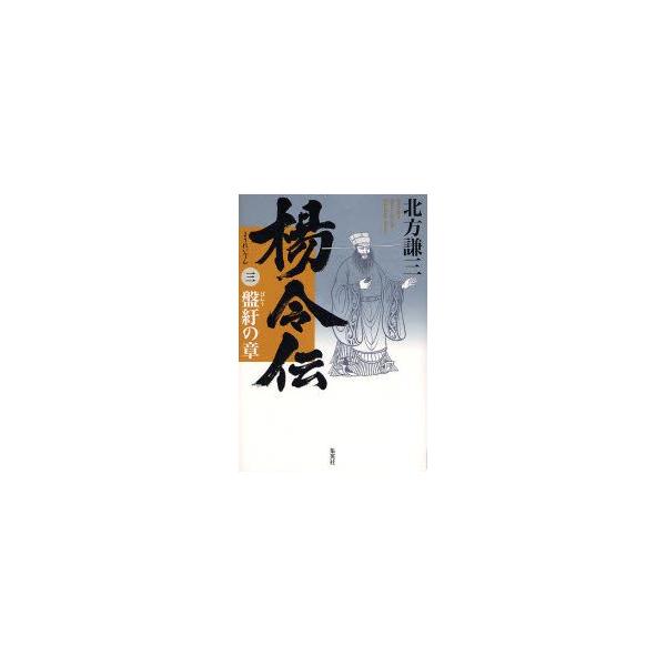 楊令伝　3　盤紆の章　北方謙三/著