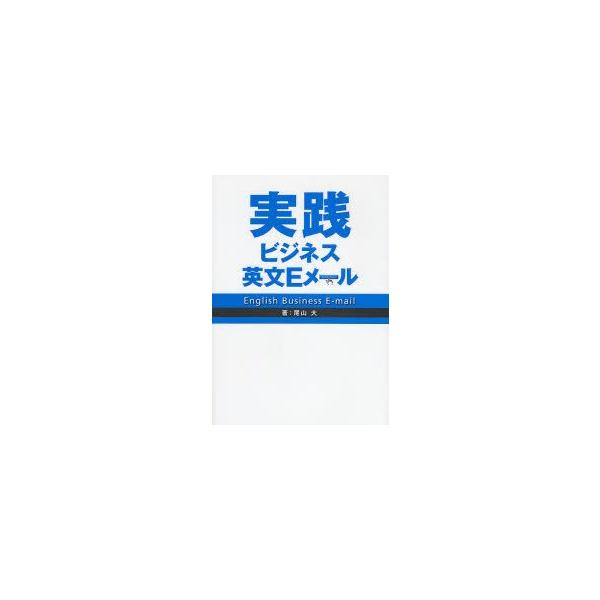 実践ビジネス英文Eメール　尾山大/著