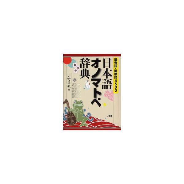 日本語オノマトペ辞典 擬音語・擬態語4500 小野正弘/編 : ドラマ