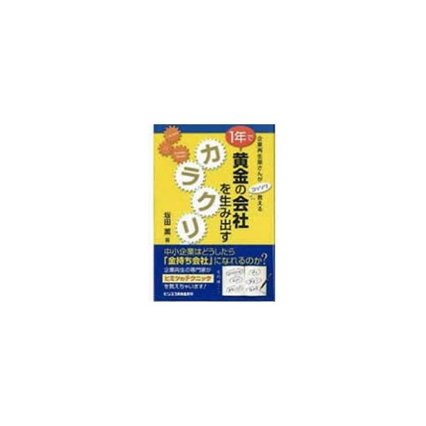1年で黄金の会社を生み出すカラクリ 企業再生屋さんがコッソリ教える 坂田薫/著