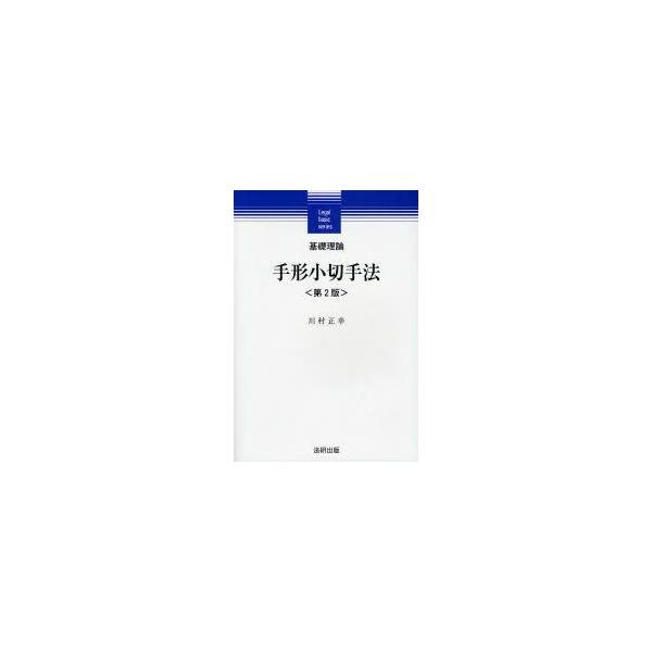 基礎理論手形小切手法　川村正幸/著