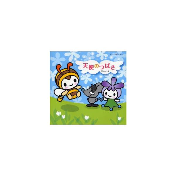 天使のつばさ　Tama/文