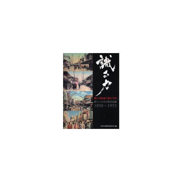 識る力−神戸元町通で読む70章　新しい日本の歴史認識1850−1955　日本の近代を語る会/編