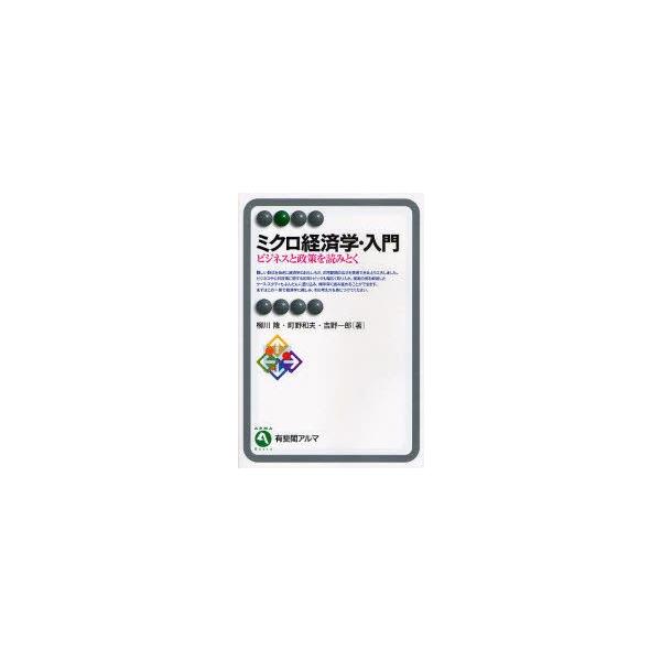 ミクロ経済学・入門　ビジネスと政策を読みとく　柳川隆/著　町野和夫/著　吉野一郎/著